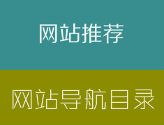 網站推薦