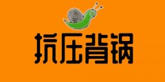 抗壓背鍋吧是什么梗?抗壓背鍋吧什么意思?
